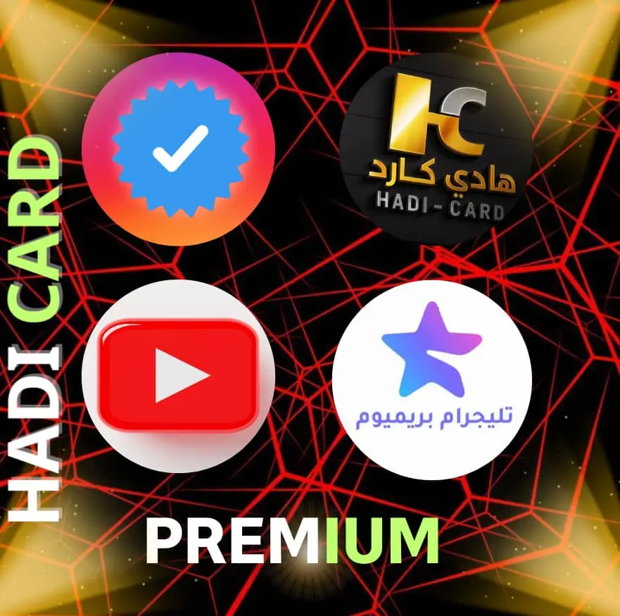 بريميوم وتوثيق حسابات