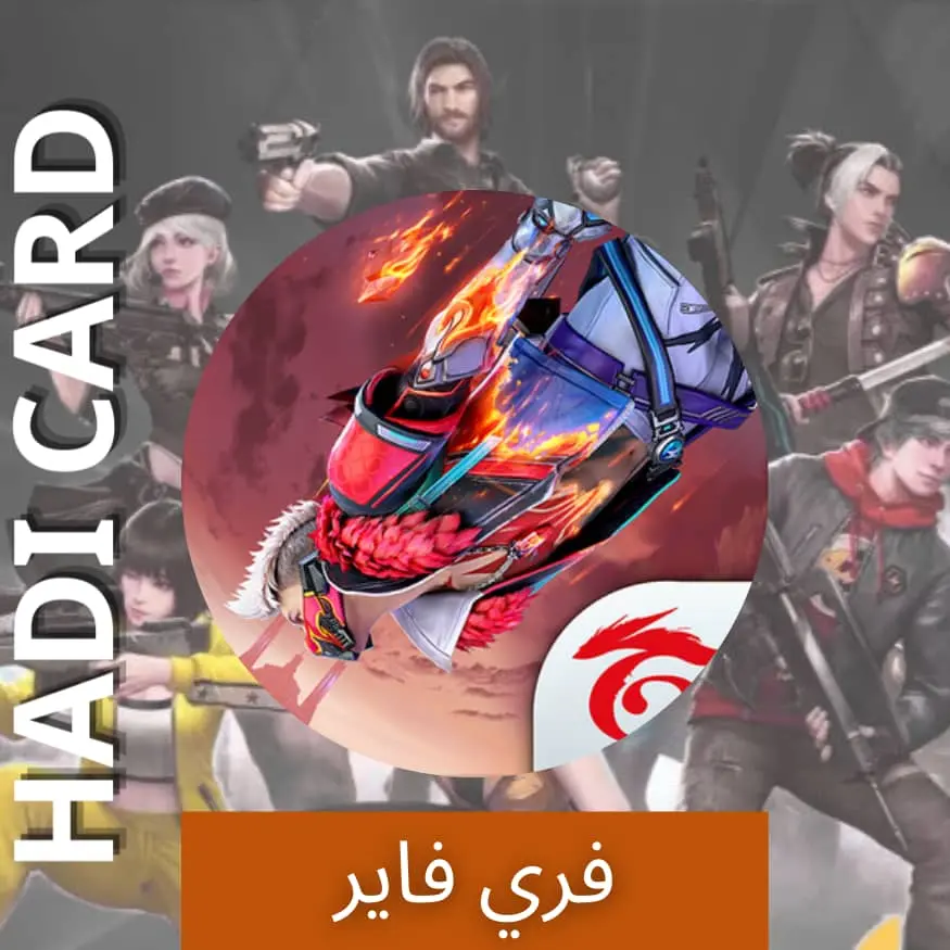 فري فاير
