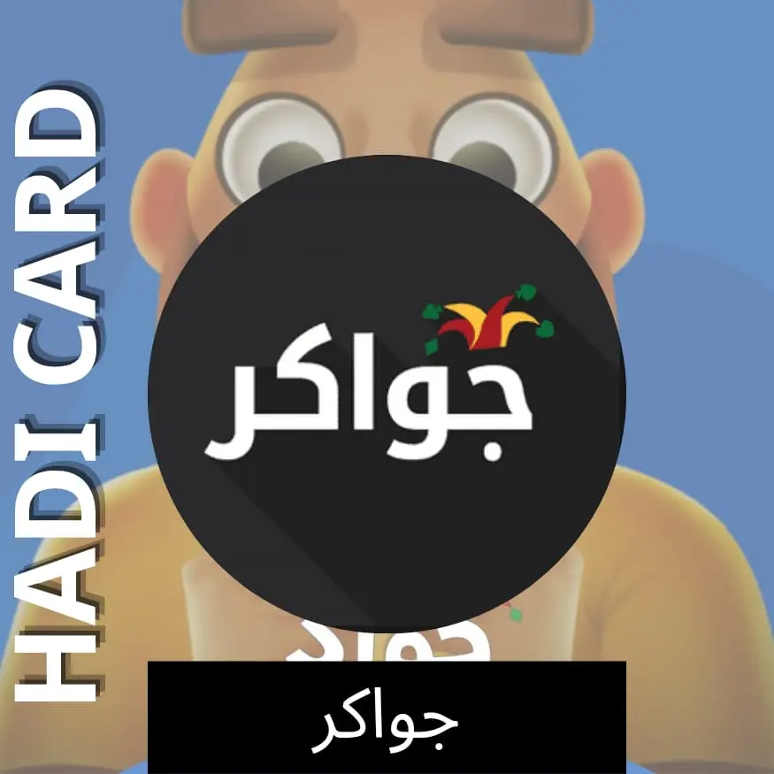 جواكر