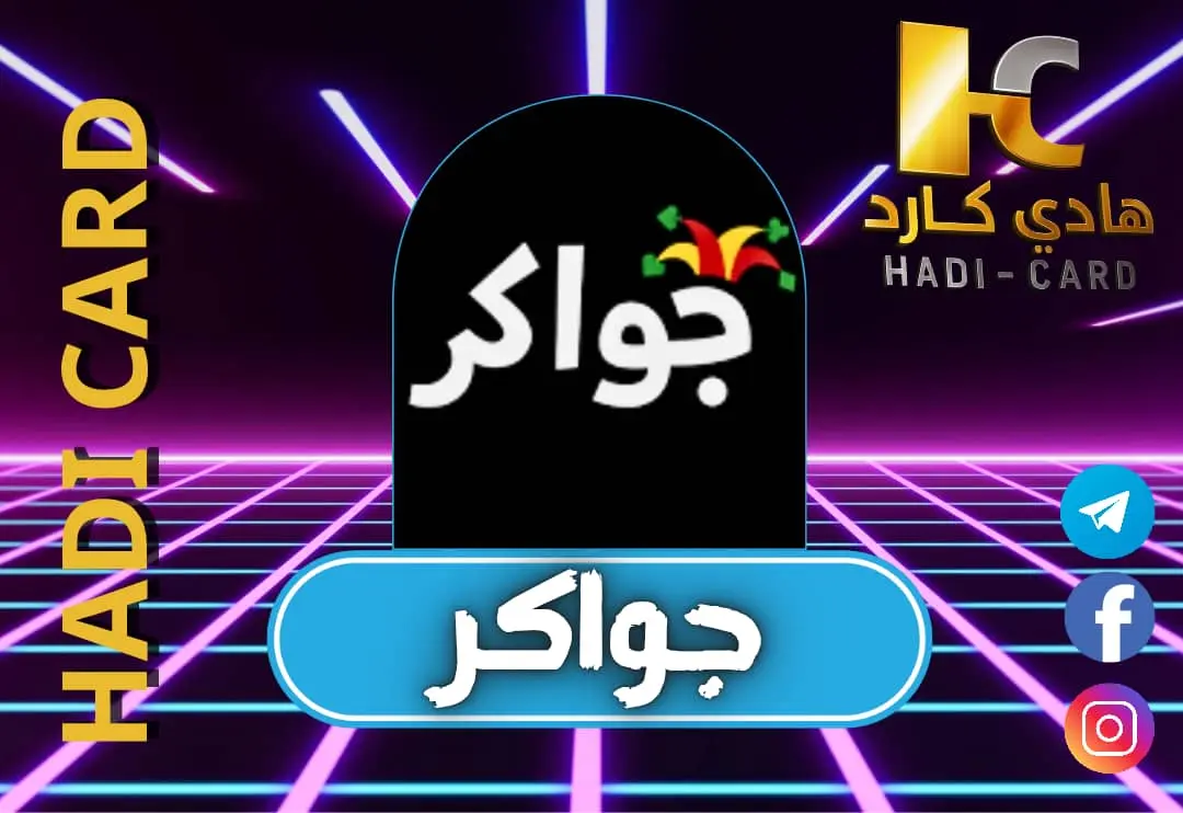 جواكر  روبوت
